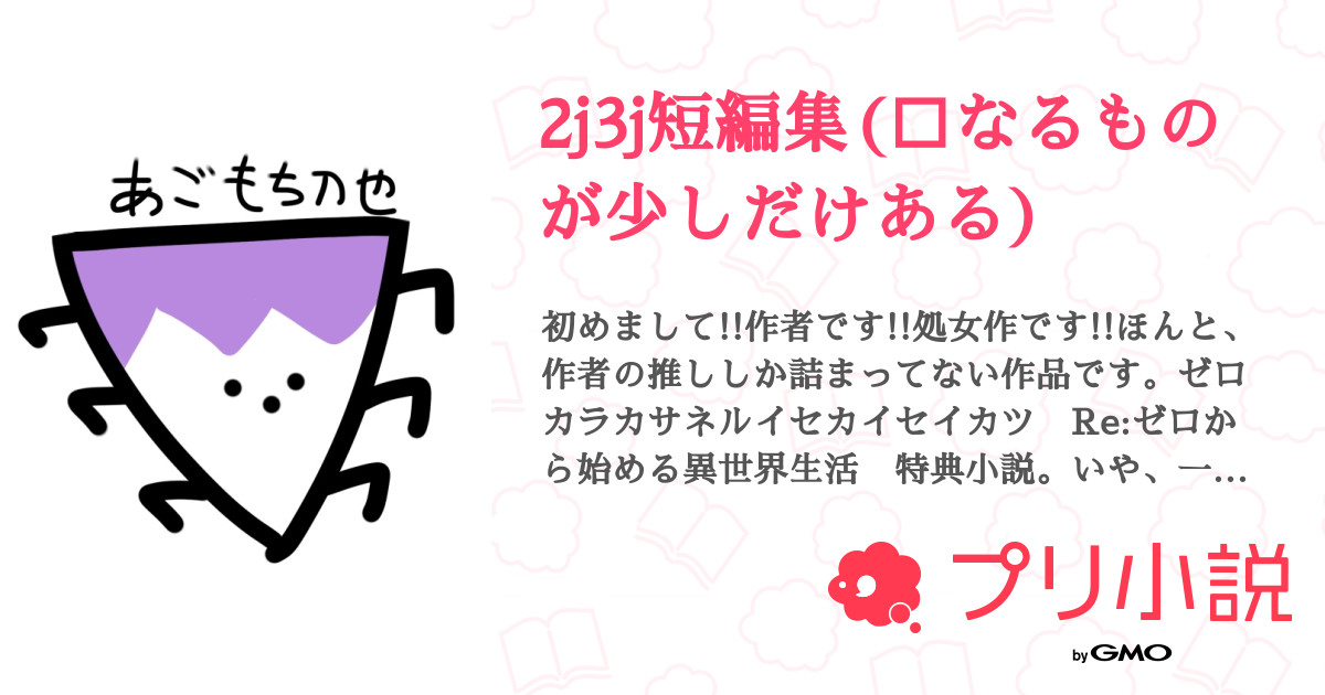 2j3j短編集(🔞なるものが少しだけある) - 全99話 【連載中